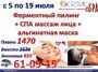 Массаж + маска+пилинг
